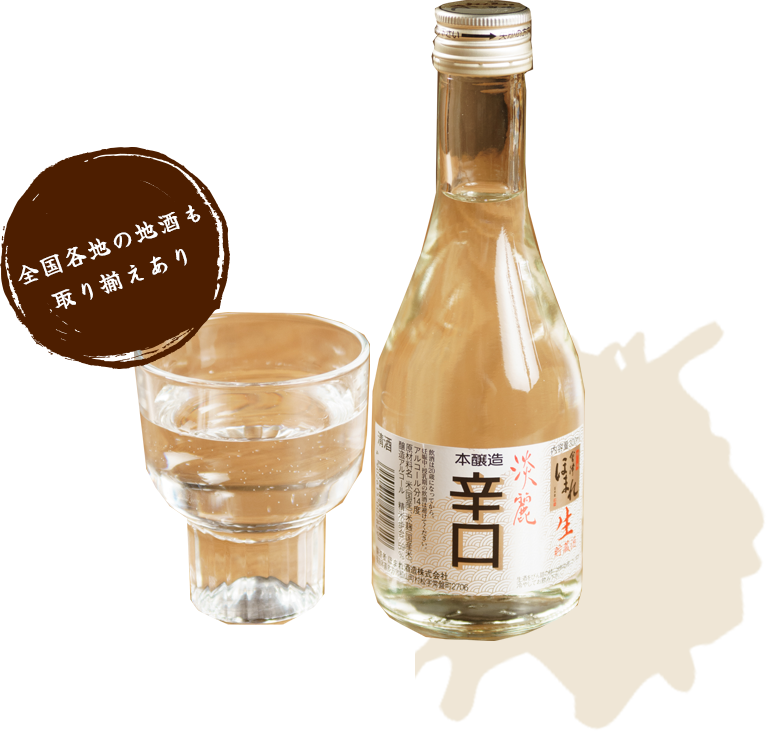 全国各地の地酒も 取り揃えあり