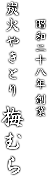 昭和二十八年 創業 炭火やきとり 梅むら