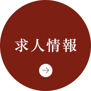 求人情報